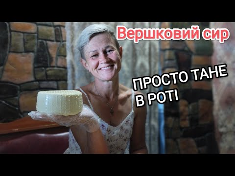Видео: НАЙНІЖНІШИЙ , ВЕРШКОВИЙ ,ДОМАШНІЙ СИР/БЕЗ ЗАКВАСОК І ЗАМОРОЧОК/Рецепт від автора💥