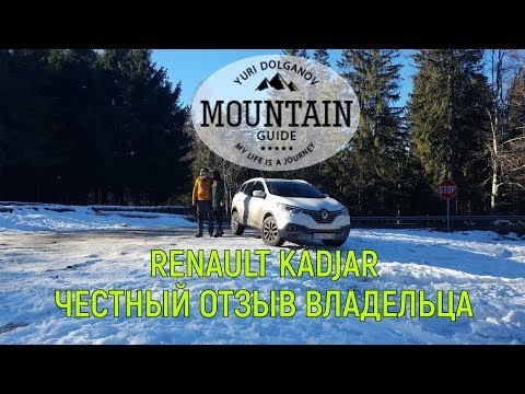 Видео: Renault Kadjar. Честный отзыв владельца