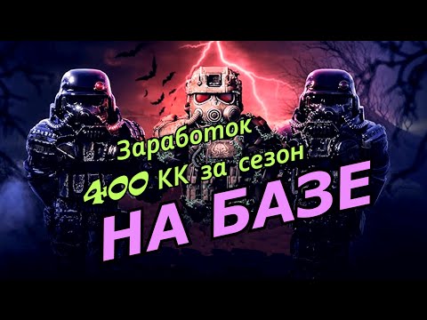 Видео: STALCRAFT X | ЗАРАБОТОК 400КК ЗА СЕЗОН