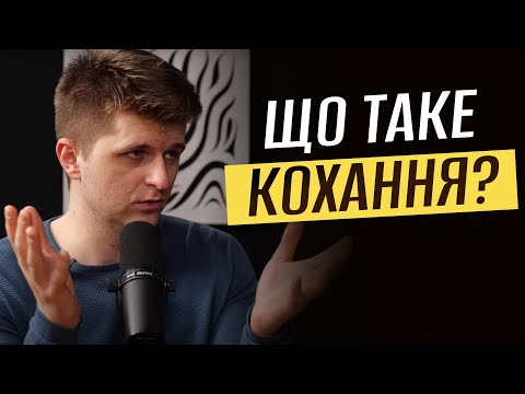 Видео: Чи існує кохання на все життя?