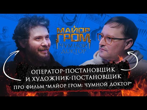 Видео: Максим Жуков и Дмитрий Онищенко | Про работу над фильмом Майор Гром: Чумной Доктор | Bubble Подкаст