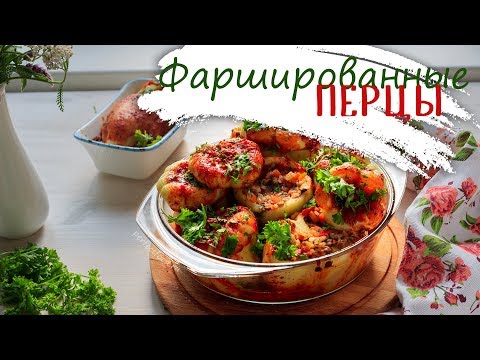 Видео: Перец, фаршированный рисом, овощами и чечевицей. Фаршированные перцы в духовке.ОЧЕНЬ ВКУСНО!
