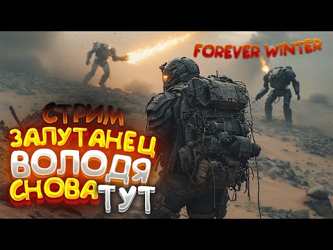 Видео: ОХОТА НА МЕХОВ! 40 ММ ЧИСТОГО СЧАСТЬЯ - The Forever Winter | НАЙС АНИМАЦИИ! СТРИМ