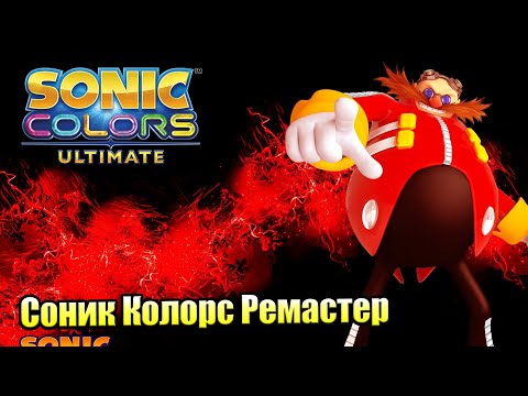 Видео: Прохождение Sonic Color Ultimate #11 — Полная Версия Мучений {Switch} на русском