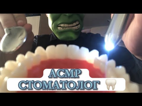 Видео: АСМР Стоматолог осмотрит и удалит тебе зуб 🦷 (ASMR DENTIST)