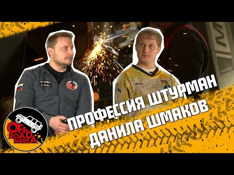Видео: Профессия "штурман": Данила Шмаков