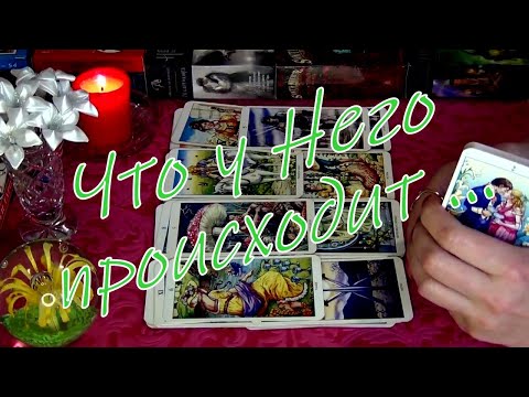 Видео: ЧТО ПРОИСХОДИТ В ЕГО ЖИЗНИ ПРЯМО СЕЙЧАС? 🧁 Гадание Таро