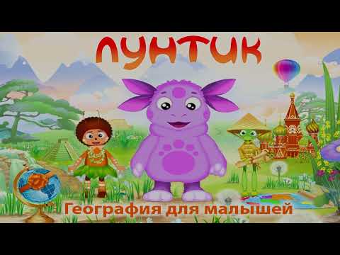 Видео: Лунтик: География для малышей - игра полная версия full HD