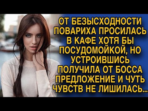 Видео: Повариха от безысходности просилась посудомойкой в кафе, но босс сделал неожиданное предложение