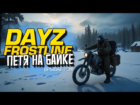 Видео: НОВЫЙ ДЕЙЗ - ПЕТЯ НА БАЙКЕ ВЫЖИВАЕТ! - Dayz Frostline