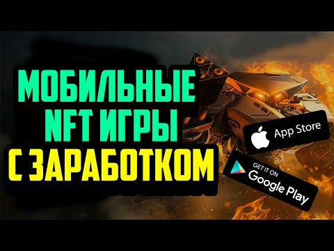 Видео: Топ 5 P2E Мобильных Игр с Заработком | Крипто Игры Без Вложений