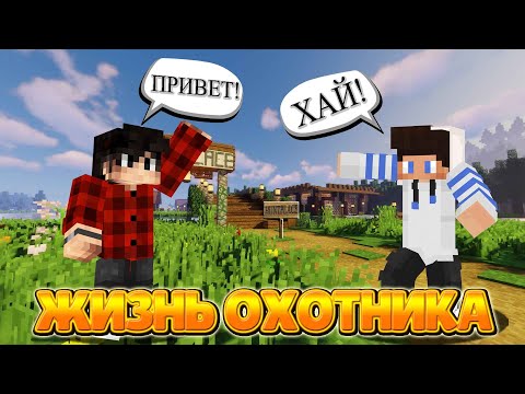 Видео: Приехал в ОХОТНИЧЬЮ ДЕРЕВНЮ! ЖИЗНЬ ОХОТНИКА #1