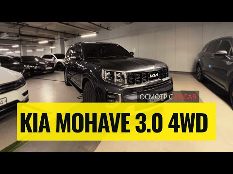 Видео: Осмотр KIA Mohave 3.0 дизель 4WD | 2022 год | Пробег 120 тыс. км