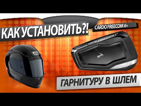 Видео: Как установить гарнитуру? Cardo Freecom 4+