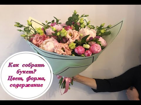 Видео: Как собрать букет цветов? Цвет, форма, содержание. How to make a beautiful floral bouquet