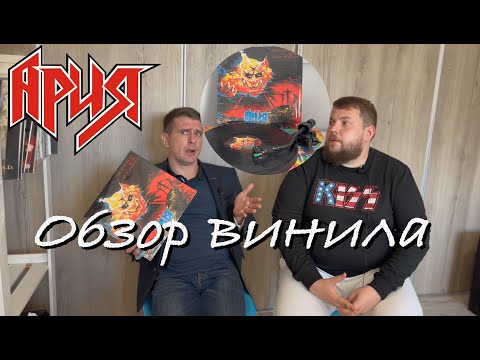 Видео: АРИЯ – Кровь за Кровь - 2022 | Обзор переиздания на виниле