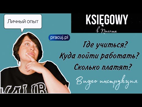Видео: Бухгалтер в Польше. Как им стать и где искать работу? Сколько платят?