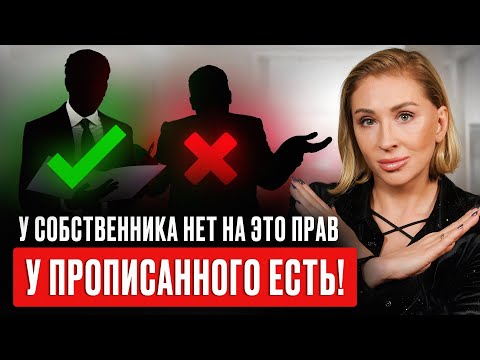 Видео: Срочно смотри перед тем, как прописать человека! В квартире НЕЛЬЗЯ прописывать даже родственников?!