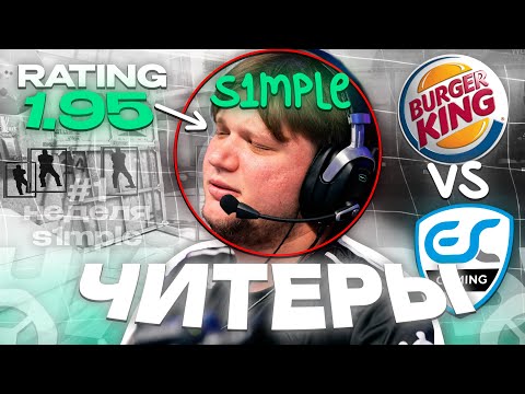 Видео: s1mple vs ЧИТЕРЫ! неделя s1mple #1 - ОБЗОР ИГРЫ (CS2)