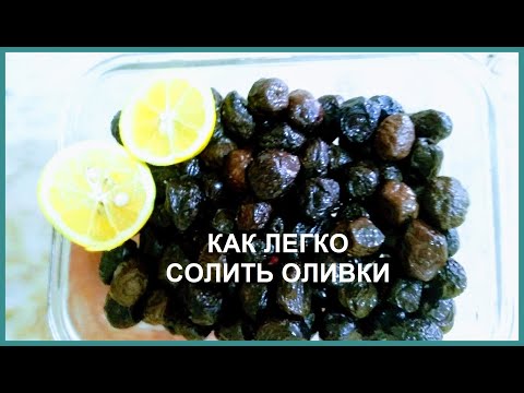 Видео: КАК ЛЕГКО СОЛИТЬ ОЛИВКИ  ( МАСЛИНЫ ) // ПРОСТО  И ВКУСНО // ТУРЦИЯ МЕРСИН