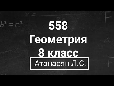 Видео: Геометрия | 8 класс | Номер 558 | Атанасян Л.С. | Подробный разбор