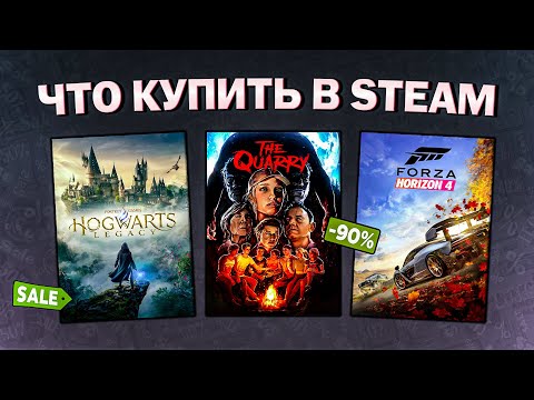 Видео: ЛЕТНЯЯ РАСПРОДАЖА STEAM 2024 // ЧТО КУПИТЬ НА РАСПРОДАЖЕ СТИМ?