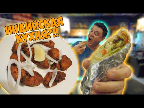 Видео: Индийский ресторан в курортной зоне! Пробуем блюда БЕЗ карри!