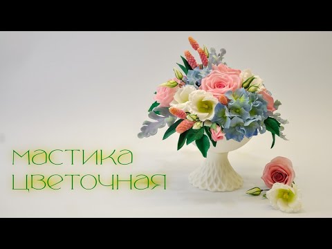 Видео: Цветочная мастика