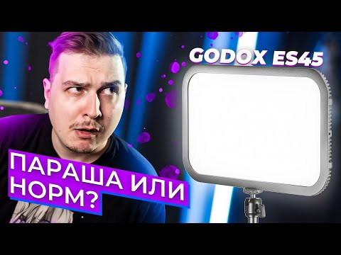 Видео: Свет для стримеров? Че? Обзор Godox ES45