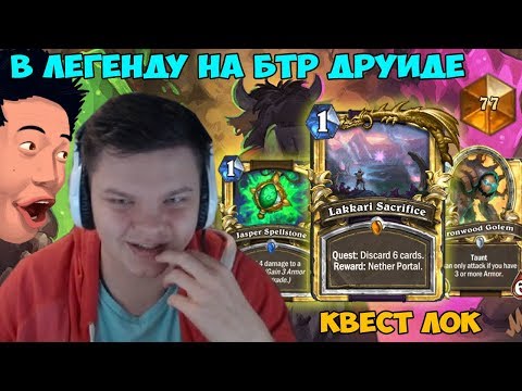 Видео: SilverName. В легенду на бтр друиде. Квест лок. Мы на этой фигне выигрываем.