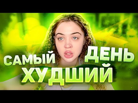 Видео: ХУДШИЙ ДЕНЬ В МОЕЙ ЖИЗНИ