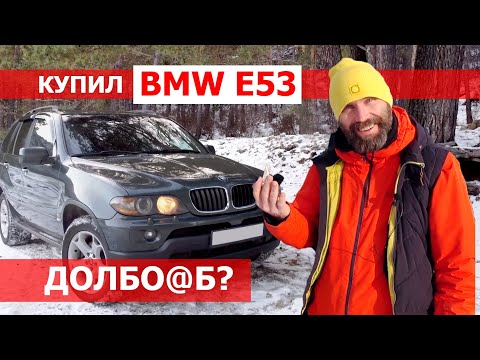 Видео: САНЯ КУПИЛ БМВ е53 за 500. Долбо@еб? или нормально? BMW X5 E53