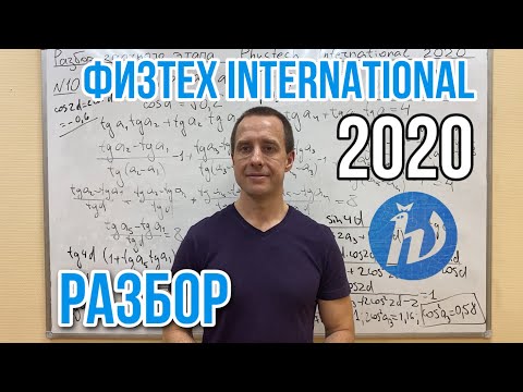 Видео: Разбор ФИЗТЕХ INTERNATIONAL 2020 | ОЛИМПИАДНАЯ МАТЕМАТИКА