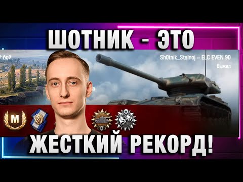 Видео: ШОТНИК ★ ЭТО ЖЕСТКИЙ РЕКОРД НА ЕЛКЕ!