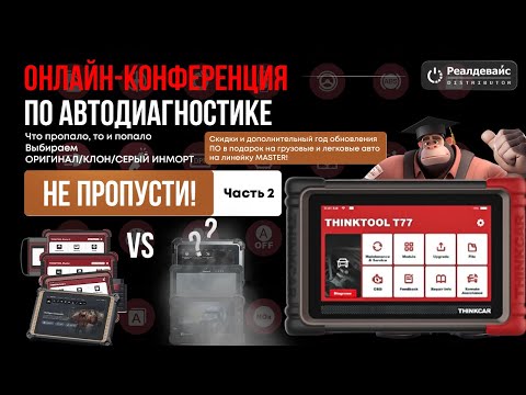 Видео: Оригинал, клон, серый импорт. Сравниваем мультимарочные сканеры. Онлайн конференция. (Часть 2).