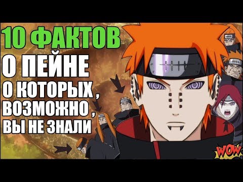 Видео: 10 ФАКТОВ О ПЕЙНЕ | 10 ФАКТОВ О НАГАТО | НАГАТО УЗУМАКИ | ШЕСТЬ ПУТЕЙ | КЛАН УЗУМАКИ