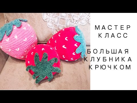 Видео: 🍓 Клубника крючком МК. Декоративная  подушка клубника 🍓.
