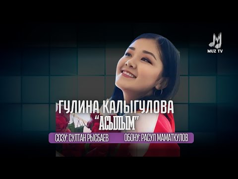 Видео: Гулина Калыгулова “Асылым” 2024 хит