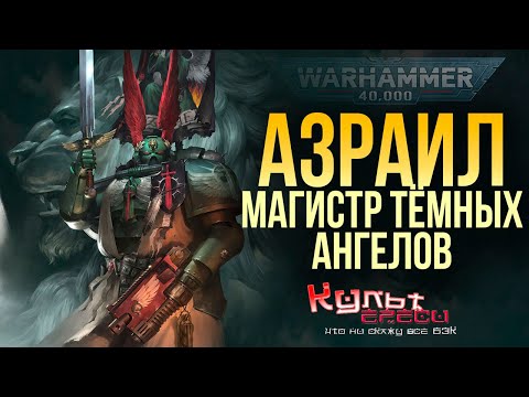Видео: АЗРАИЛ - ГЛАВНЫЙ МАГИСТР ТЁМНЫХ АНГЕЛОВ