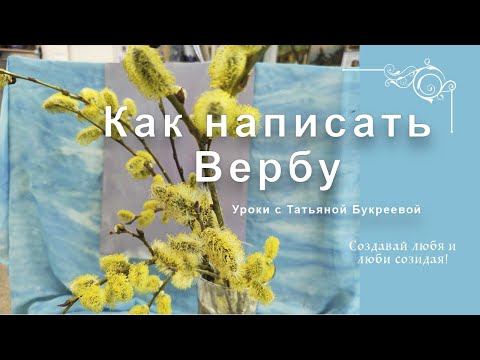 Видео: Как написать вербу маслом. Пошаговый алгоритм написания натюрморта с натуры. New [2021]