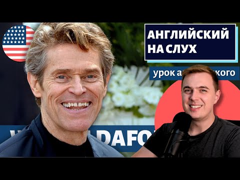 Видео: АНГЛИЙСКИЙ НА СЛУХ - Willem Dafoe (Уиллем Дефо)