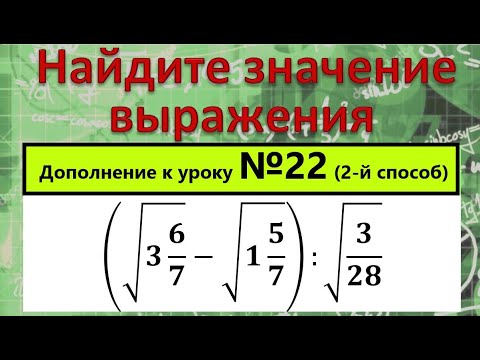 Видео: Найдите значение выражения (√(3 6/7)-√(1 5/7)):√(3/28) еще один способ решения
