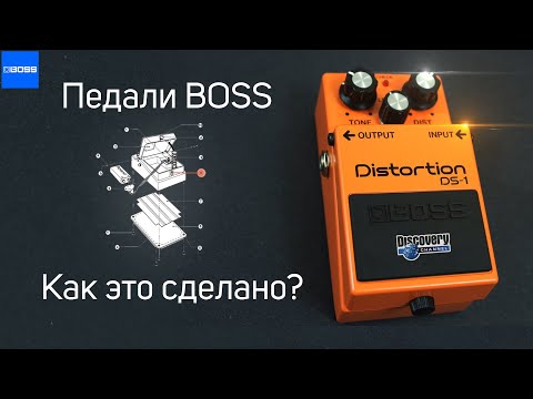 Видео: Гитарные педали Boss | Как это устроено? | MIJ
