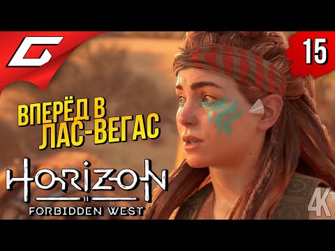 Видео: СИСТЕМА ПОСЕЙДОН ➤ Horizon 2: Forbidden West / Запретный Запад ◉ Прохождение #15