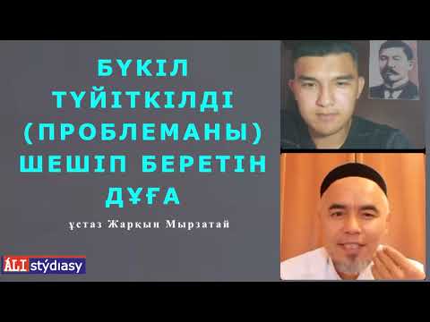 Видео: Ессіз ғашық болу / Бүкіл проблеманы шешетін дұға / ұстаз Жарқын Мырзатай 💚 АЛИ студиясы