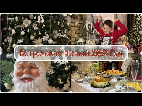 Видео: 🎄Наш Новый Год ✨ 31 декабря и 1 января ☃️ Как  встретили 2024 Год, готовим салаты 🎄🎅☃️✨