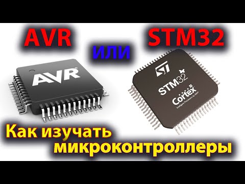 Видео: STM32 или AVR. Как изучать программирование микроконтроллеров.