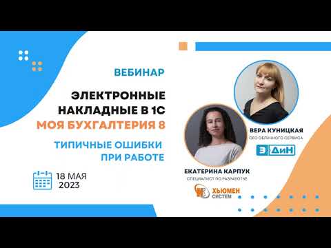 Видео: Вебинар "Электронные накладные в 1С Моя бухгалтерия 8. Типичные ошибки при работе"