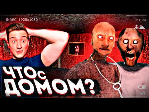 Видео: ЧТО СЛУЧИЛОСЬ С ДОМОМ БАБКИ? КРОВАВЫЙ МОД NIGHHTMARE В GRANNY CHAPTER TWO! ОЧЕНЬ СТРАШНО!