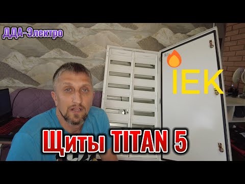 Видео: Щиты распределительные TITAN 5